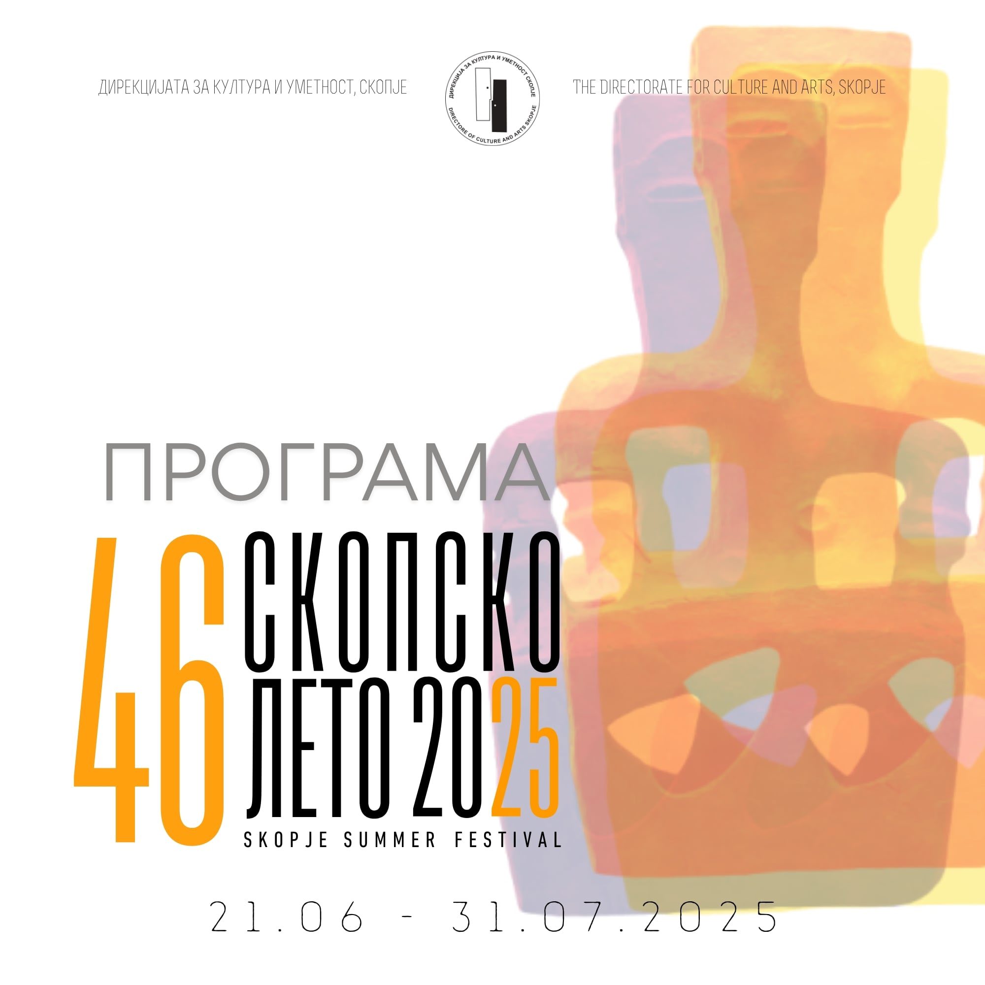 Skopje Summer Festival 2025